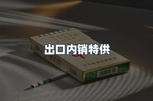出口内销特供