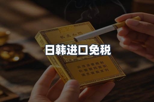 日韩进口免税